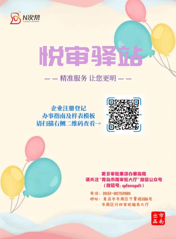 青岛市南审批“n次帮”服务 精准助力企业复工复产的商务信息新引擎